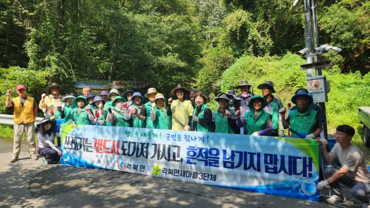 청도군 각북면·새마을3단체, '쓰레기 되가져 가세요'…깨끗한 여름나기 캠페인 실시