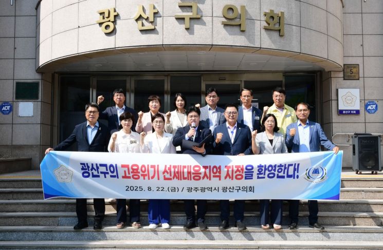 광주 광산구의회, ‘고용위기 선제대응지역’ 지정 환영