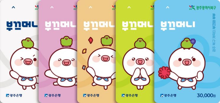 광주 북구, 지역화폐 ‘부끄머니’ 할인율 18%로 상향