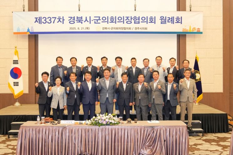 경주시의회, 제337차 경북시군의회의장협의회 월례회 개최…APEC 성공개최를 위한 협조 당부