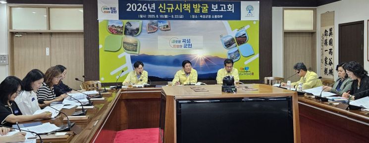 곡성군은 지난 18일부터 5일간 군청 소통마루에서 '2026년 신규 시책 발굴보고회'를 열어 변화하는 행정환경과 군민 요구에 선제적으로 대응하기 위한 197건의 신규 시책을 발굴했다. 곡성군 제공