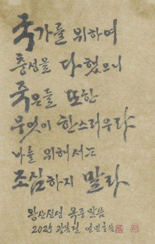 1908년 영평에서 체포돼 같은 해 10월 21일, 서대문형무소에서 1호 사형수로 순국 전 허위 선생의 옥중 말씀이다.
