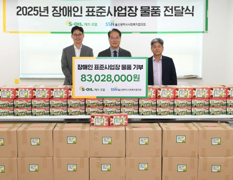 장애인 일자리 줘 이웃도 돕고… S-OIL, 장애인표준사업장 생산품 기부