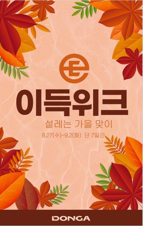 대경권 이랜드리테일, 7일동안 '가을맞이 이득위크' 돌입