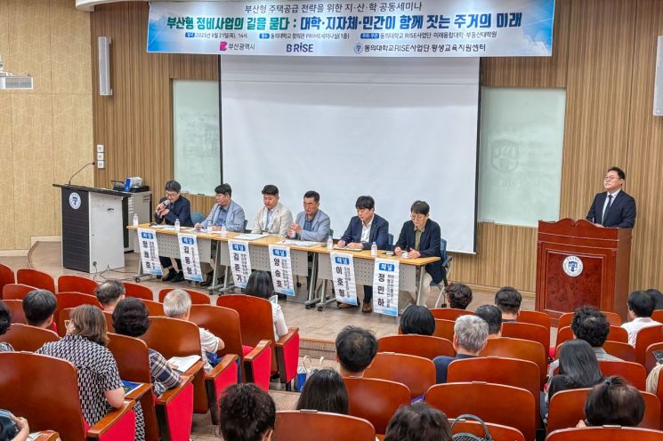 동의대, 부산형 주택공급 전략 위한 지산학 세미나 개최 - 뉴스 썸네일 이미지