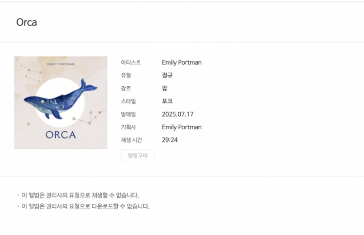 국내 음원 사이트에 올라온 에밀리 포트먼의 가짜 신곡. 벅스 캡처