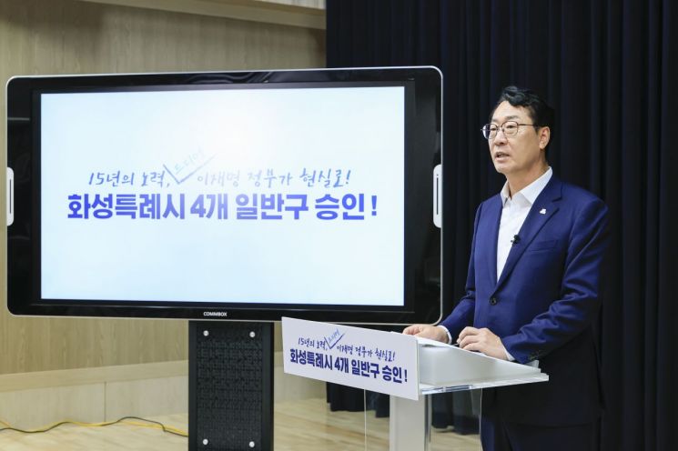 정명근 화성시장이 행정안전부의 일반구 설치 승인에 따른 시정 운영 방침을 발표하고 있다. 화성시 제공