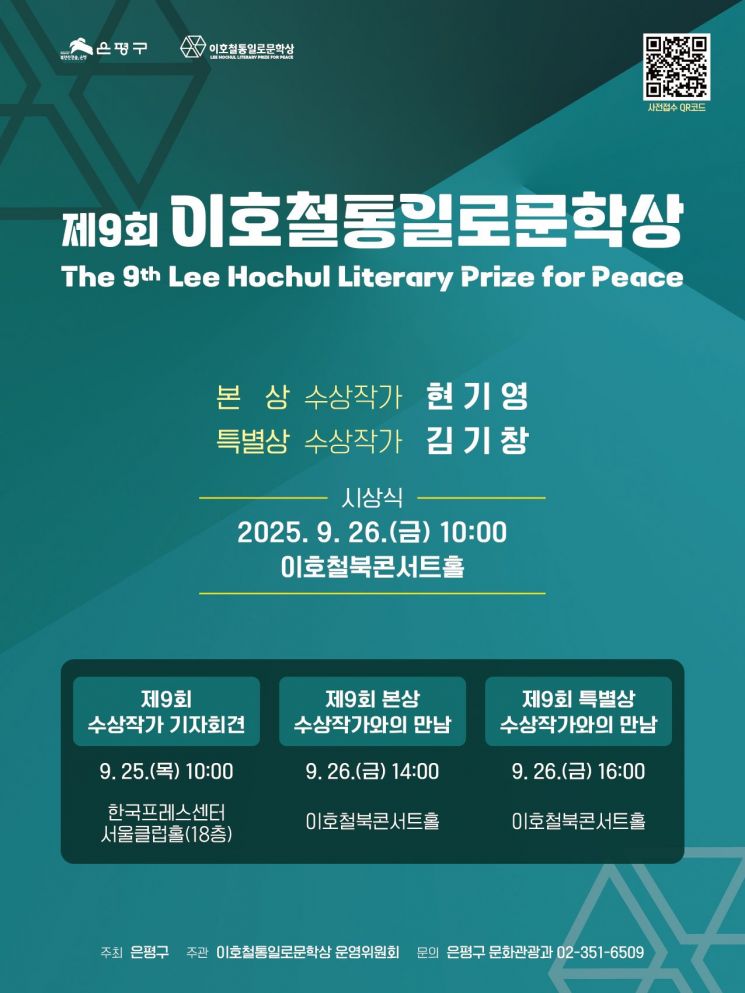 은평구, 제9회 이호철통일로문학상 본상 현기영·특별상 김기창 선정