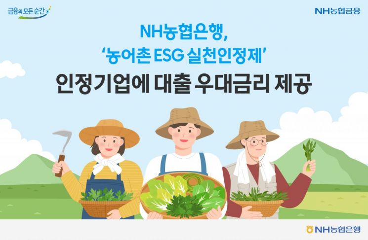 농협은행, '농어촌 ESG 실천인정제' 기업 대출 우대금리