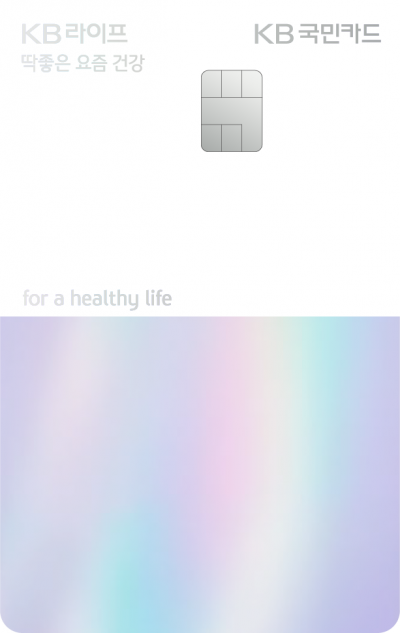 KB국민카드, 건강관련 신상품 출시…"KB라이프 보험료 내면 최대 8000원 할인"