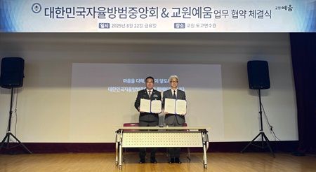 교원라이프, 대한민국자율방범중앙회와 MOU 체결