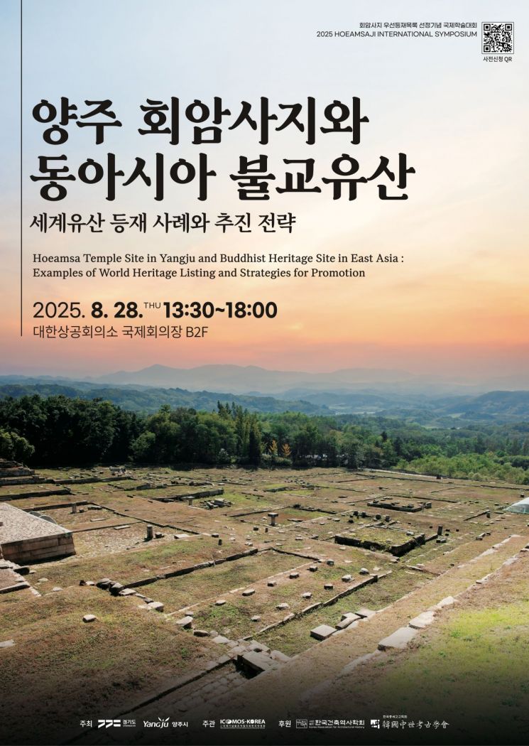 양주시, '회암사지 세계유산 우선등재목록 선정 기념 국제학술대회' 개최