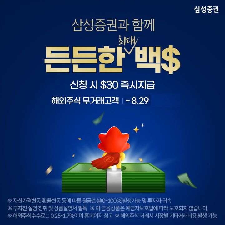 삼성증권, 해외주식 투자지원금 이벤트 '당신 뒤 든든한 최대 백$' 실시