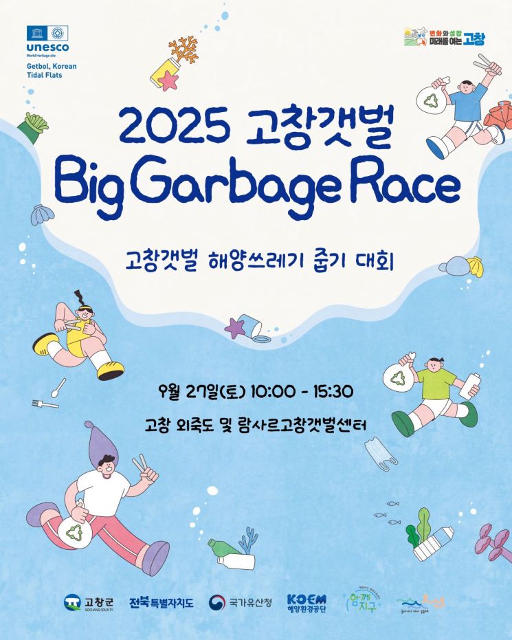 고창갯벌 바다쓰레기 줍기 대회 참가자 모집 포스터. 고창군 제공