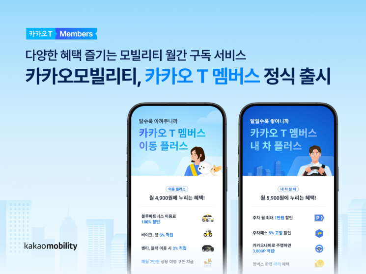카카오모빌리티, 월구독 서비스 '카카오 T 멤버스' 정식 출시