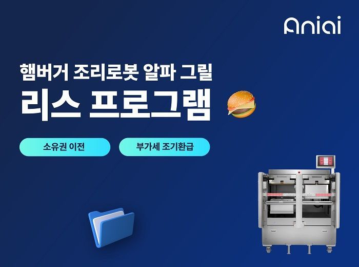 에니아이 햄버거 조리로봇 리스 상품 출시