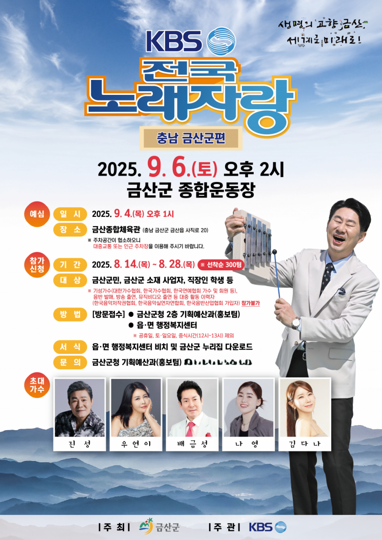 금산군, 'KBS전국노래자랑' 오는 9월 6일 개최