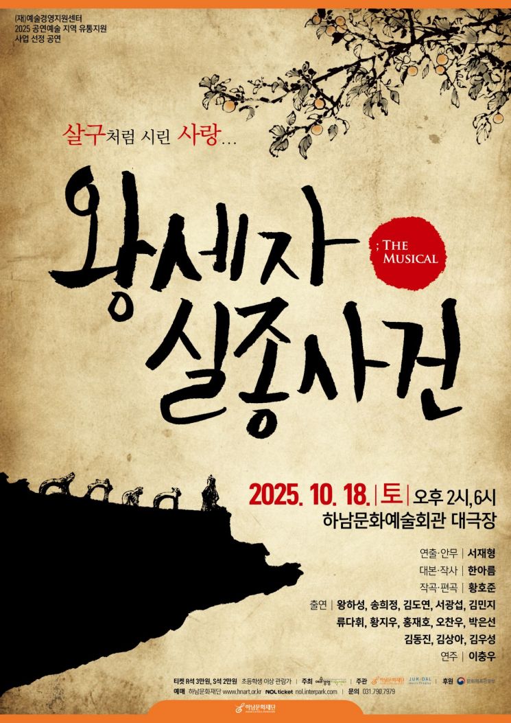 하남문화재단, 창작 뮤지컬 ‘왕세자실종사건’ 선보인다