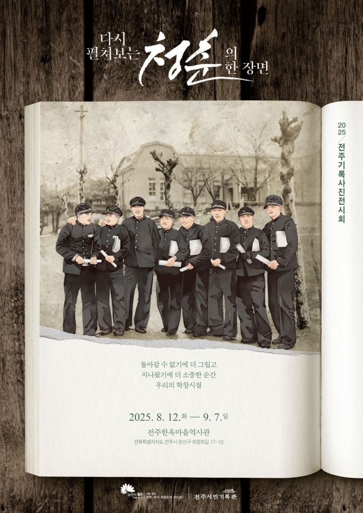 사진으로 되살아나는 청춘의 한 장면 특별전시 포스터. 전주시 제공