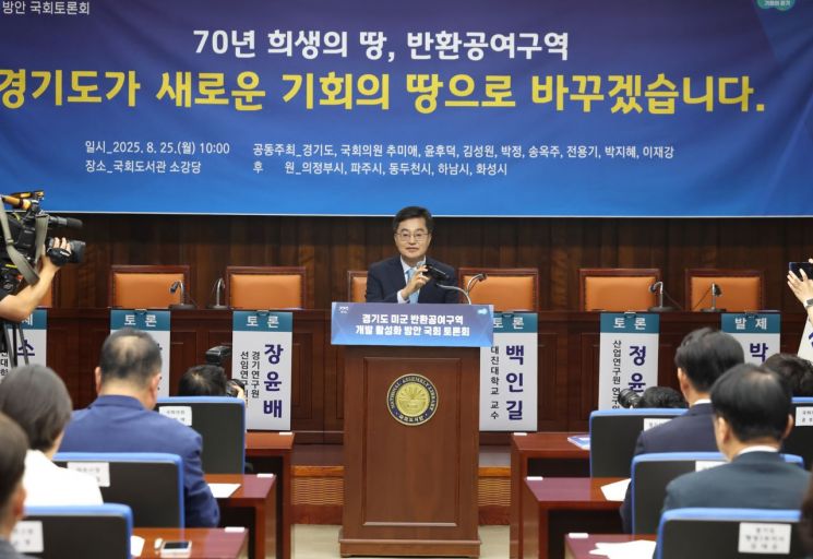 김동연 지사는 25일 국회도서관 소강당에서 열린 '미군 반환공여구역 개발 활성화 방안' 국회 토론회에서 인사말을 하고 있다. 경기도 제공