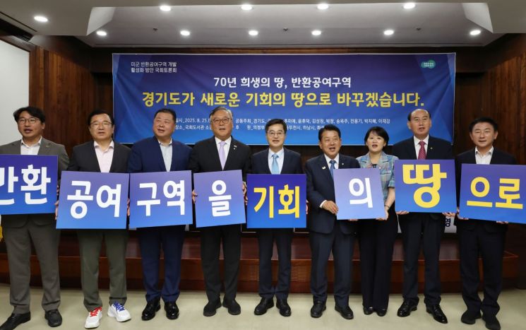 김동연 지사와 경기북부 시장 군수 등이 25일 국회도서관 소강당에서 열린 '미군 반환공여구역 개발 활성화 방안' 국회 토론회를 마친 후 기념촬영을 하고 있다. 경기도 제공