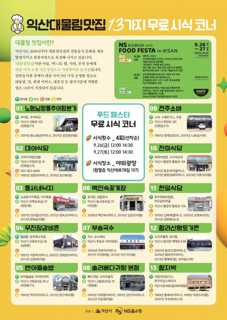 익산시가 전통의 맛과 정성을 지켜온 '대물림 맛집' 13개소를 최종 선정했다. 익산시 제공