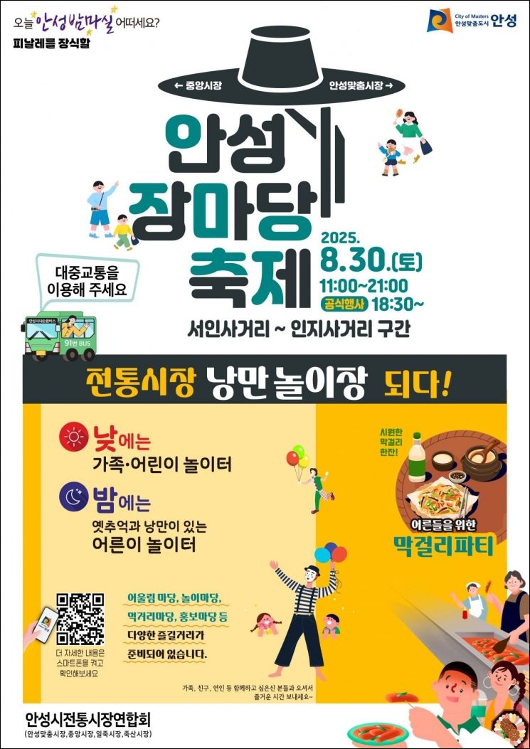 안성시, 30일 전통시장 일대서 '안성 장마당 축제' 개최 