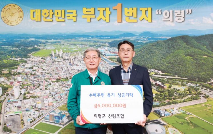 의령군산림조합, 의령 수해복구 성금 500만원 기탁