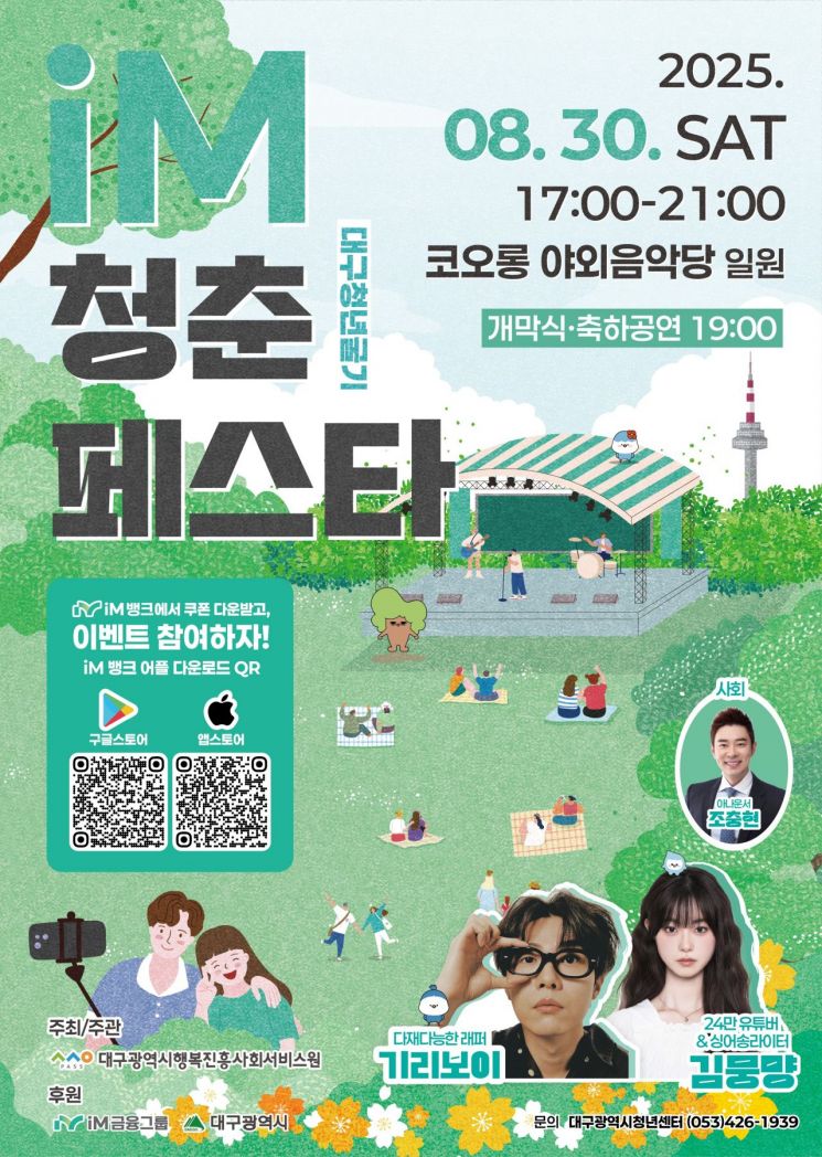 Daegu Happiness Promotion Agency to Host 'Youth Festa' Featuring Hip-Hop Artist Giriboy and YouTuber Kim Mungmyang with 240,000 Subscribers