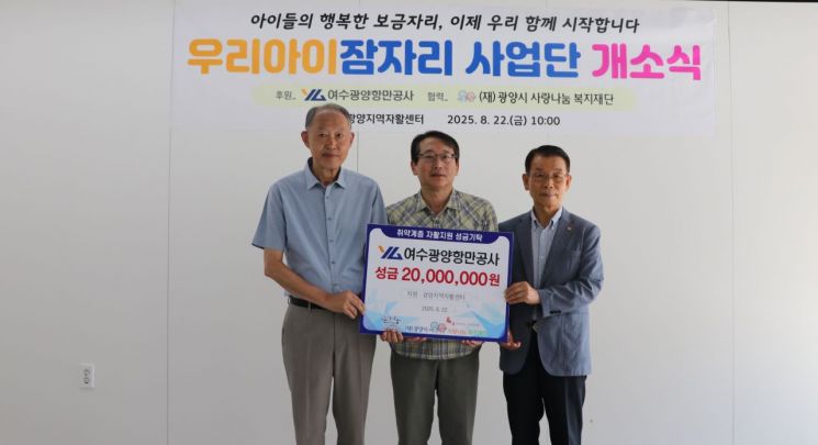 여수광양항만공사 김일영 상생소통부장(사진 가운데)이 2025년 신규 자활사업인 ‘우리아이잠자리 사업’ 후원금 2,000만원을 전달하고 있다.  여수광양항만공사 제공