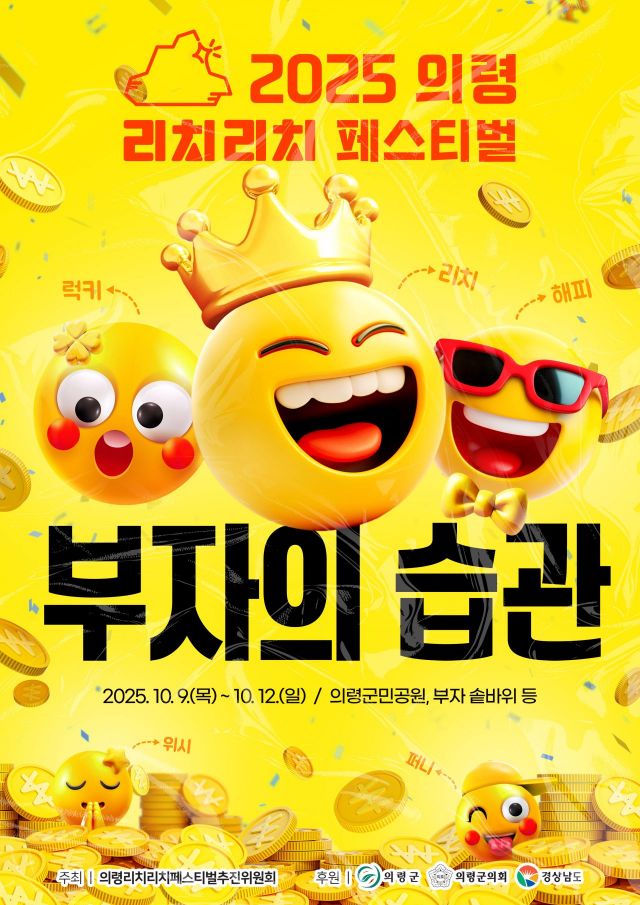 '제4회 의령리치리치페스티벌'…공식 포스터 첫 공개