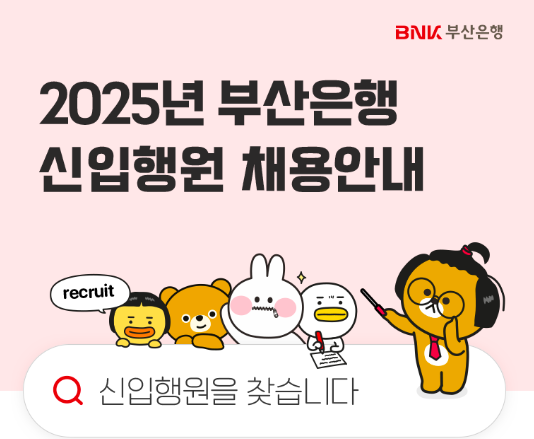 BNK금융그룹, 하반기 신입행원 공개채용 돌입
