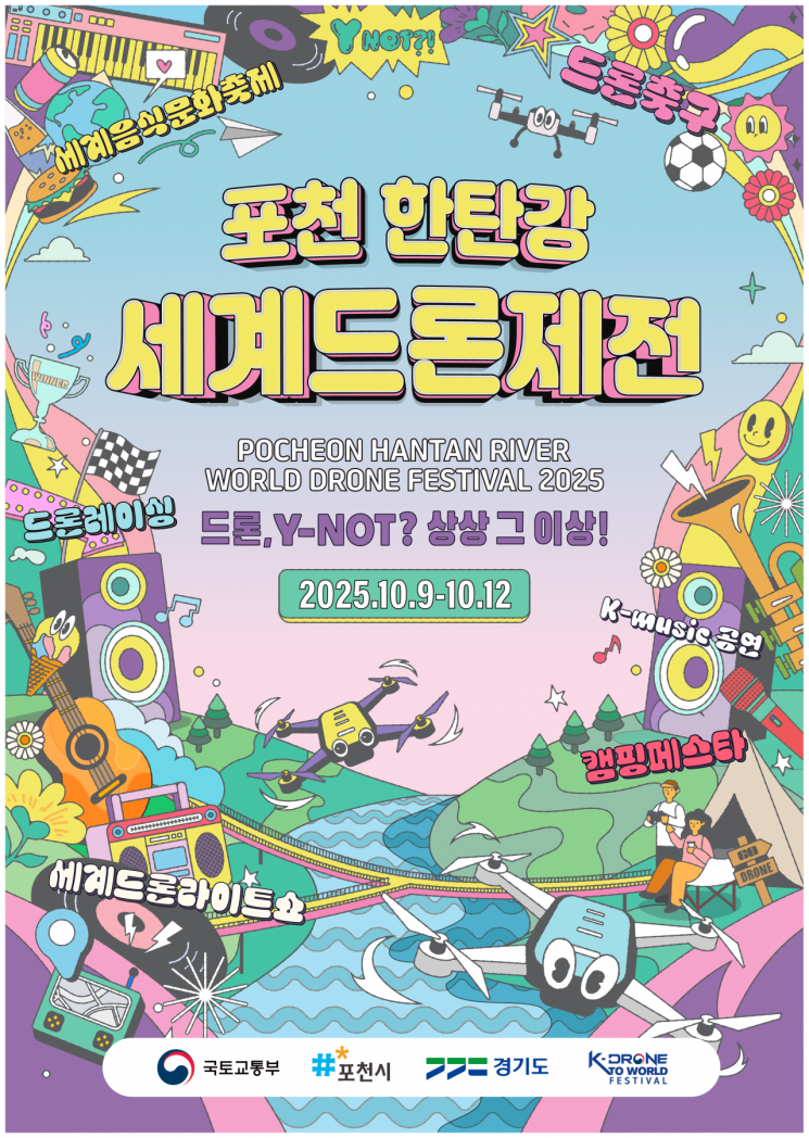 포천 한탄강 세계드론제전 포스터. 포천시 제공