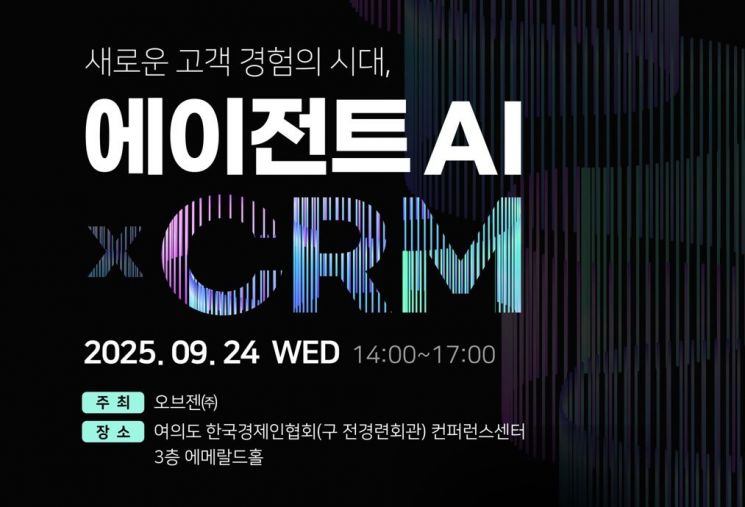 오브젠, AI 세미나 개최한다…"새로운 고객 경험의 시대, 에이전트 AI X CRM"
