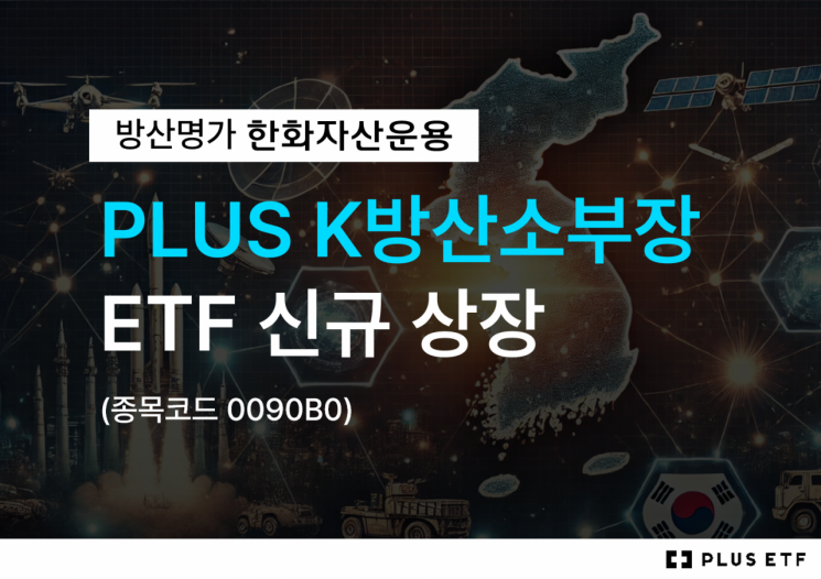 '방산명가' 한화자산운용, PLUS K방산소부장 ETF 신규 상장