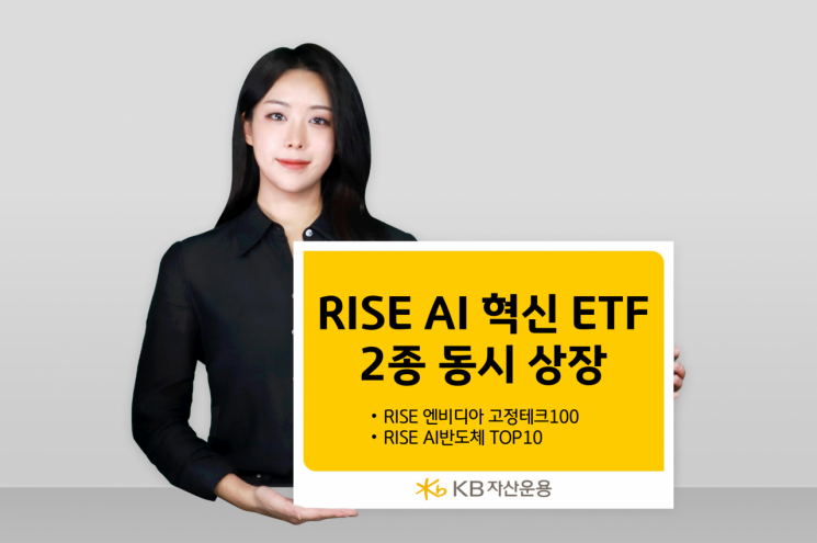 KB자산운용, AI 혁신 ETF 2종 동시 상장
