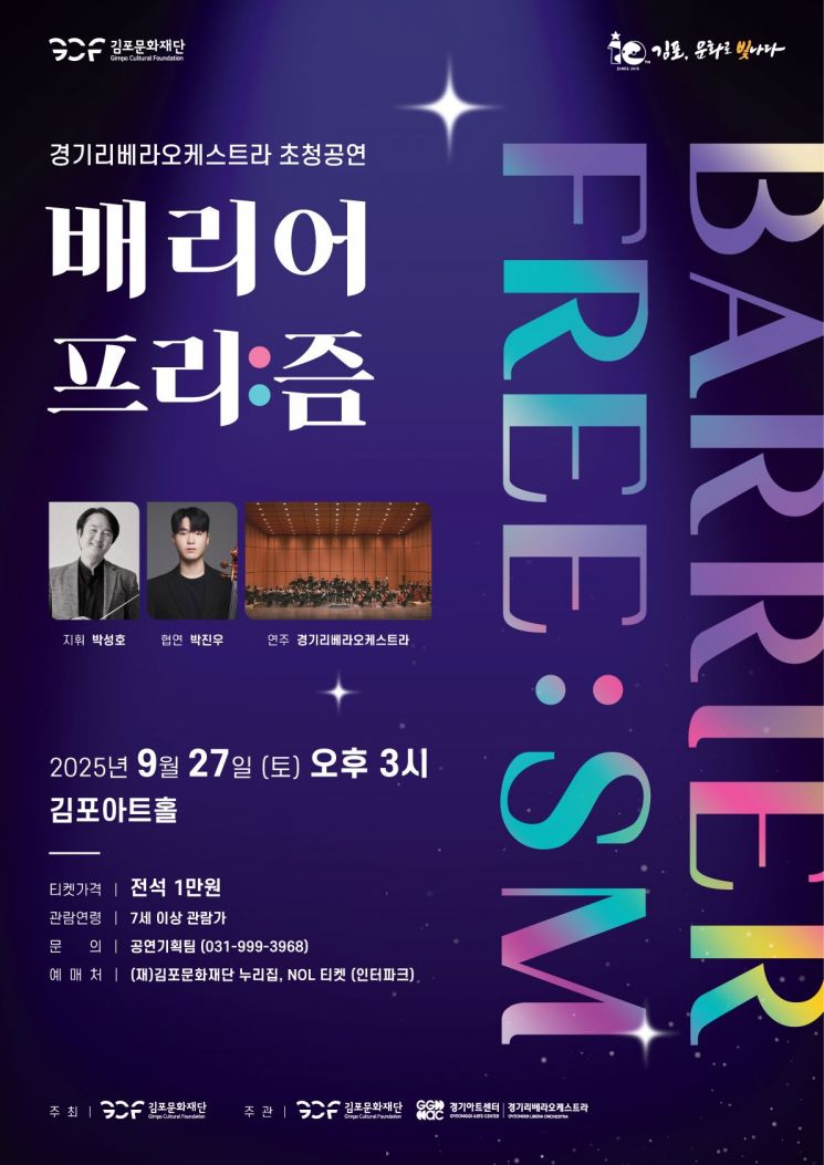 김포문화재단, 경기리베라오케스트라 초청공연 '배리어 프리:즘' 개최