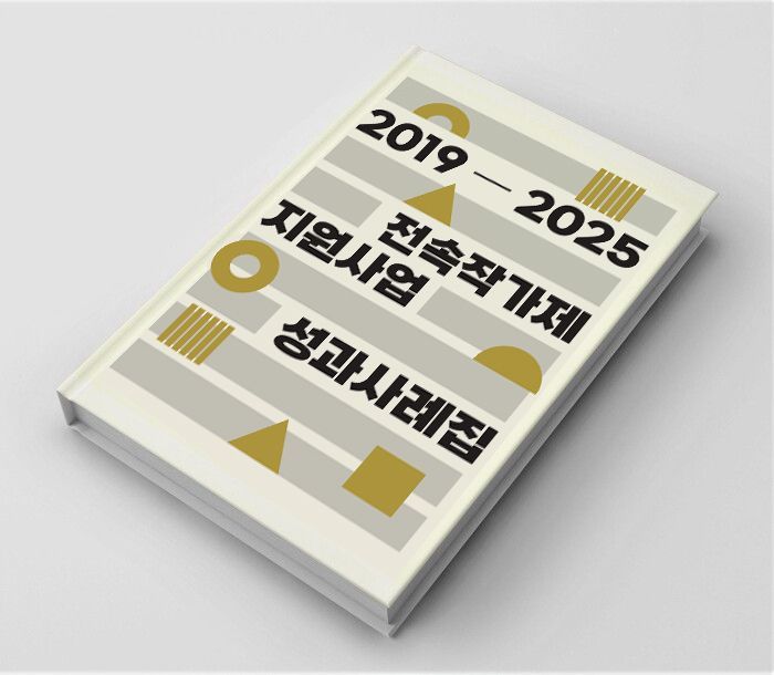2025 전속작가제 지원사업 성과사례집. 예술경영지원센터