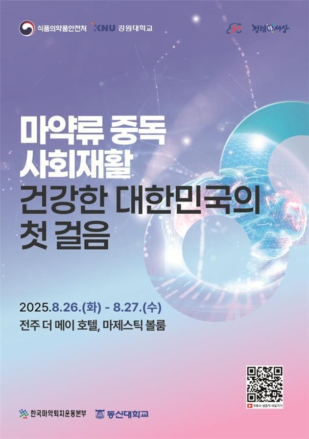 '마약류 중독 사회재활, 건강한 대한민국의 첫 걸음' 심포지엄