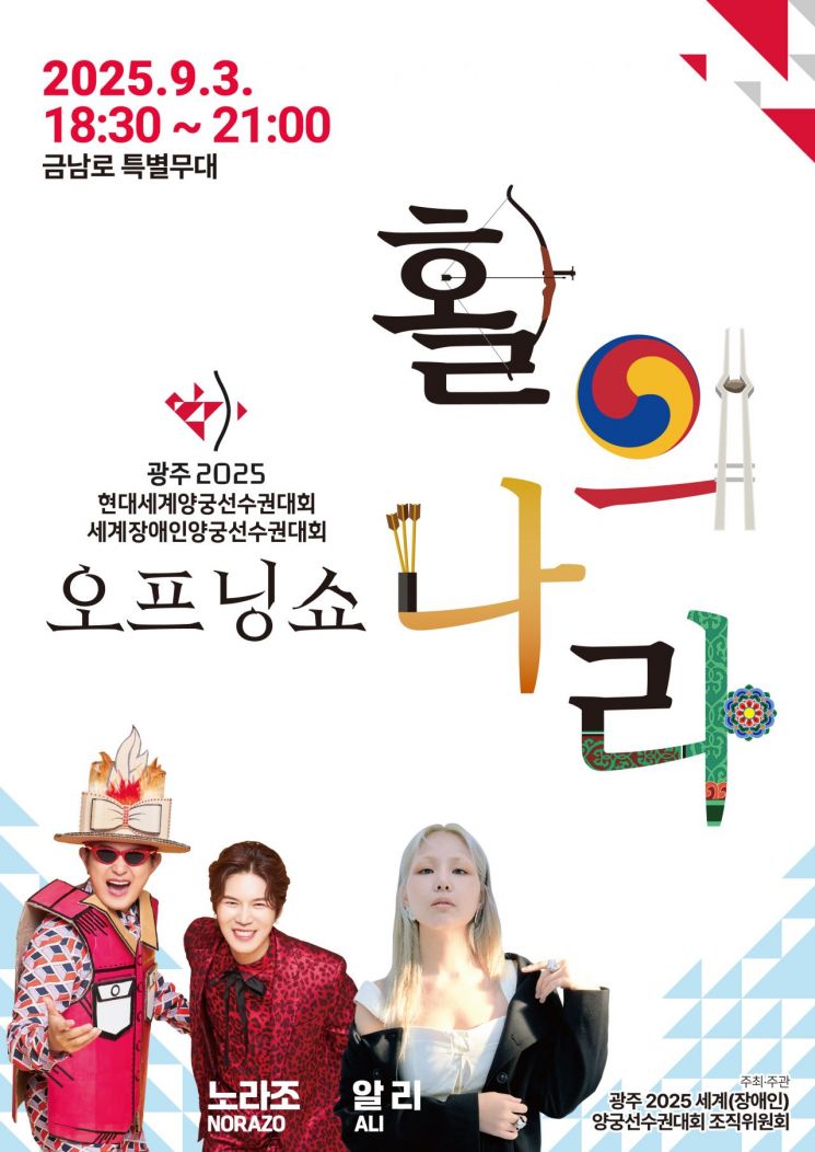 양궁대회 오프닝쇼 포스터. 광주시 제공
