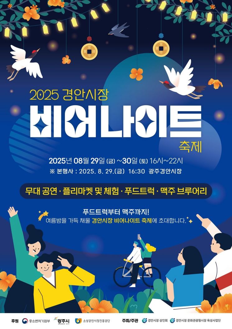 경안시장, 29~30일 여름밤 특별한 야간축제 '비어 나이트' 개최