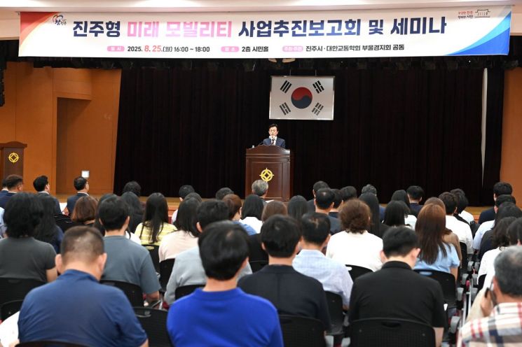 진주형 미래 모빌리티 사업추진 보고회 및 세미나.