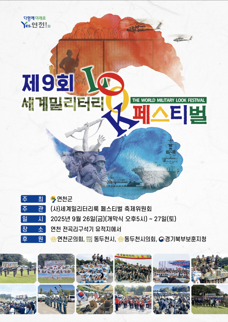 제9회 세계밀리터리룩 페스티벌, 9월 26~27일 개최