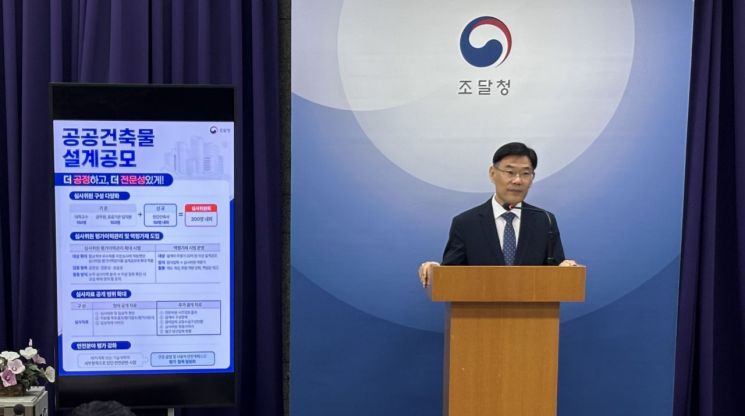 조달청 "공공건축 설계공모 손질…공정·전문성 확보 초점"