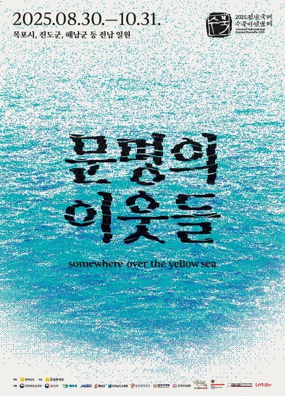 미리보는 전남국제수묵비엔날레…소통의 장 마련