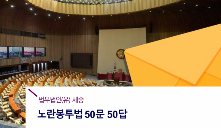 [로펌은 지금]노란봉투법 궁금한 점 다 모았다…세종, '노란봉투법 50문 50답' 발간
