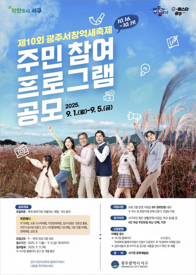 제10회 광주서창억새축제 주민참여 프로그램 공모 포스터. 광주 서구 제공