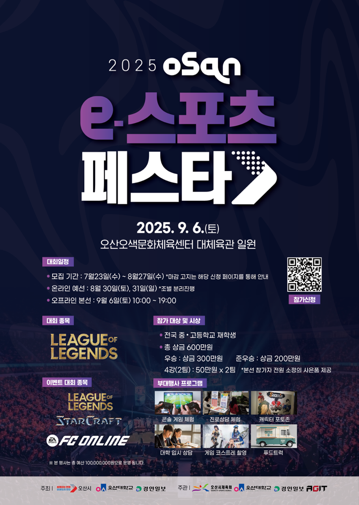 오산시 '오산 e-스포츠 페스타' 내달 6일 개최