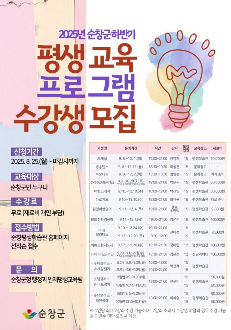 2025년 순창군하반기 평생교육 프로그램 수강생 모집 포스터. 순창군 제공