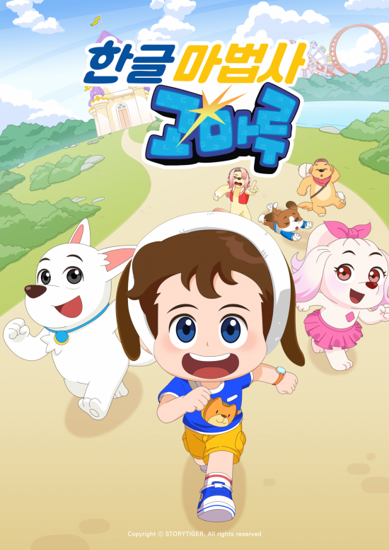 한글 교육 애니메이션 '한글 마법사 고마루' VOD 서비스